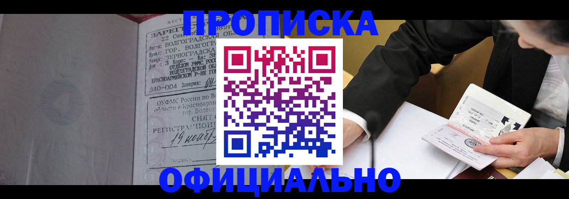 прописка для работы в Снежинске